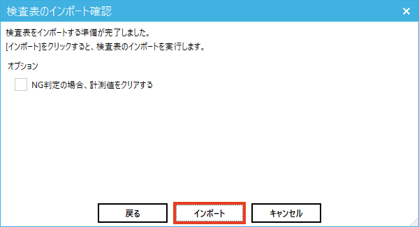 検査表インポート確認インポート画面