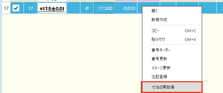 寸法の再取得