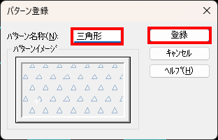 ハッチングパターン登録画面