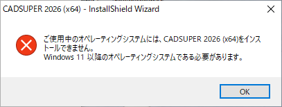 Win10にCS2026をインストールした際のメッセージ