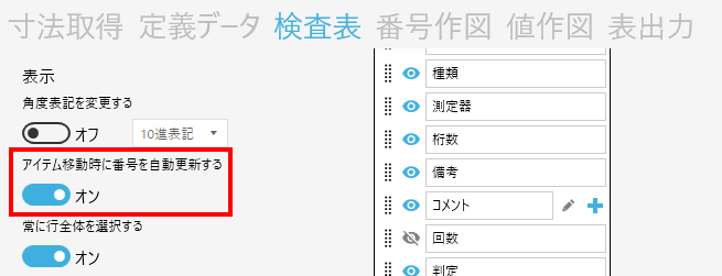 アイテム移動時に番号を自動更新する