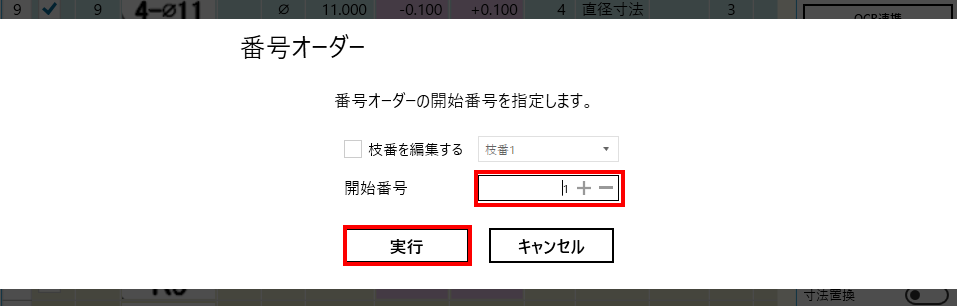 開始番号の入力