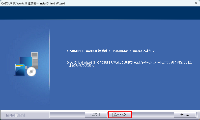 連携部インストール画面