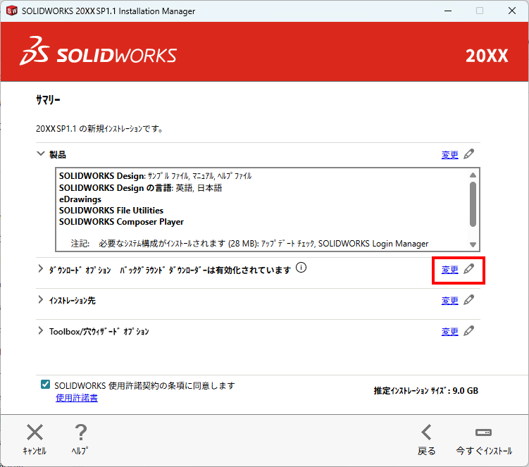 ダウンロードオプションの変更