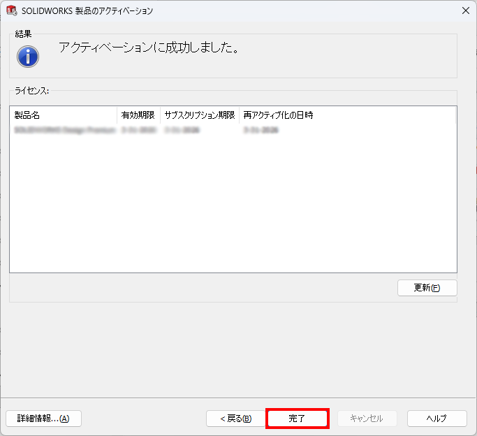 アクティベーション完了