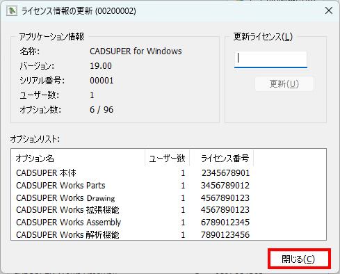 ライセンス入力完了