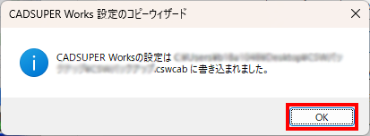 設定環境保存の完了