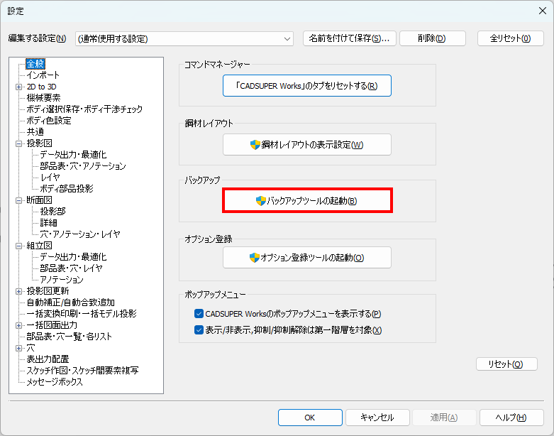 バックアップツールの起動