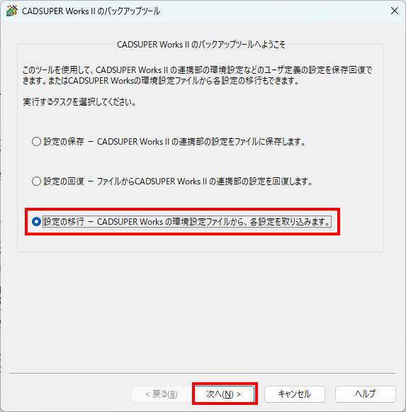 設定の移行