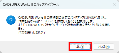 CSWⅡ連携部のバックアップの有無