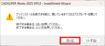 CSWアンインストールのメッセージ