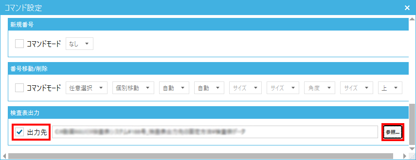 検査表出力先設定